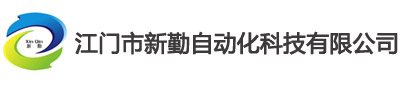 江門市新（xīn）勤自動化科技有限公司